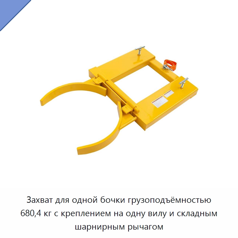 Захват для одной бочки грузоподъёмностью 680,4 кг с креплением на одну вилу и складным шарнирным рычагом — Вилочные погрузчики