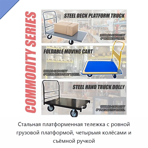 Стальная платформенная тележка с ровной грузовой платформой, четырьмя колёсами и съёмной ручкой