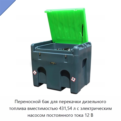 Переносной бак для перекачки дизельного топлива вместимостью 431,54 л с электрическим насосом постоянного тока 12 В