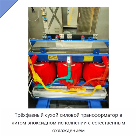 Трёхфазный сухой силовой трансформатор в литом эпоксидном исполнении с естественным охлаждением