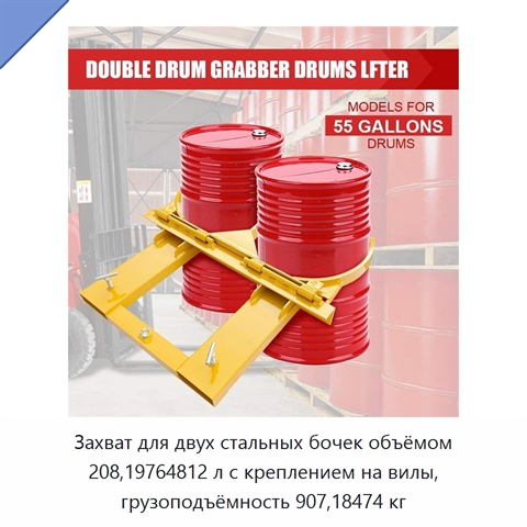 Захват для двух стальных бочек объёмом 208,19764812 л с креплением на вилы, грузоподъёмность 907,18474 кг