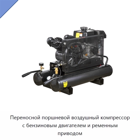 Переносной поршневой воздушный компрессор с бензиновым двигателем и ременным приводом
