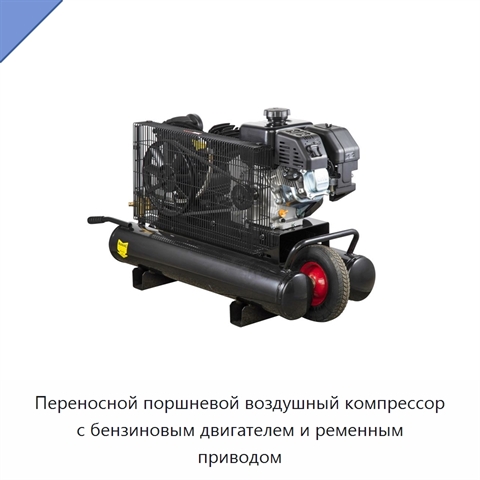 Переносной поршневой воздушный компрессор с бензиновым двигателем и ременным приводом