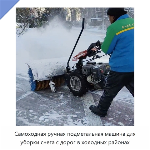 Самоходная ручная подметальная машина для уборки снега с дорог в холодных районах