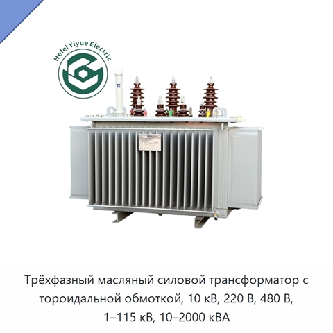 Трёхфазный масляный силовой трансформатор с тороидальной обмоткой, 10 кВ, 220 В, 480 В, 1–115 кВ, 10–2000 кВА