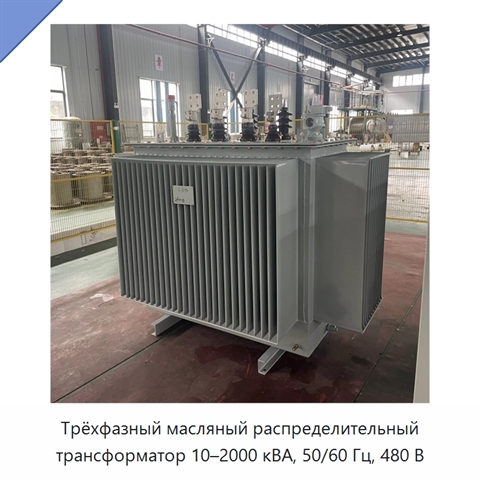 Трёхфазный масляный распределительный трансформатор 10–2000 кВА, 50/60 Гц, 480 В