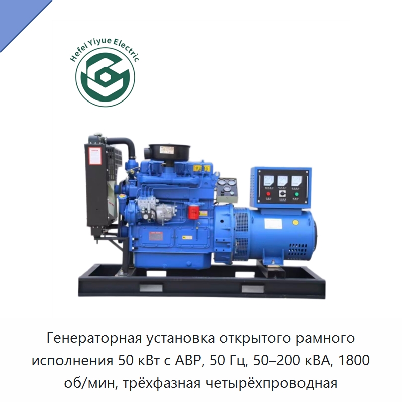 Генераторная установка открытого рамного исполнения 50 кВт с АВР, 50 Гц, 50–200 кВА, 1800 об/мин, трёхфазная четырёхпроводная — Дизельные генераторы