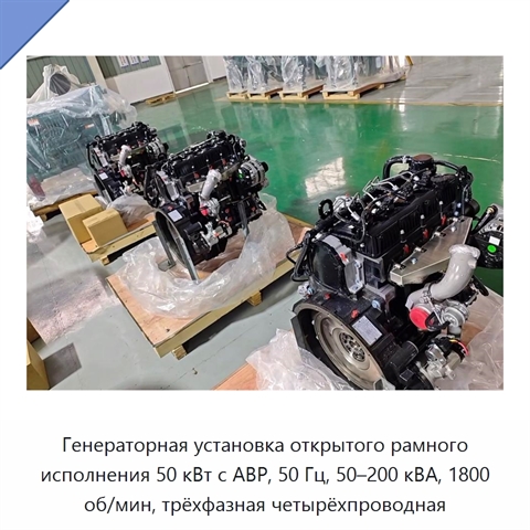 Генераторная установка открытого рамного исполнения 50 кВт с АВР, 50 Гц, 50–200 кВА, 1800 об/мин, трёхфазная четырёхпроводная