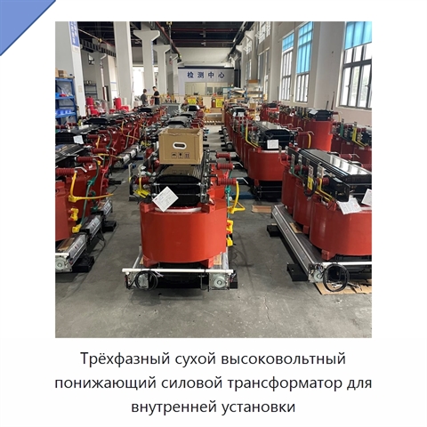 Трёхфазный сухой высоковольтный понижающий силовой трансформатор для внутренней установки