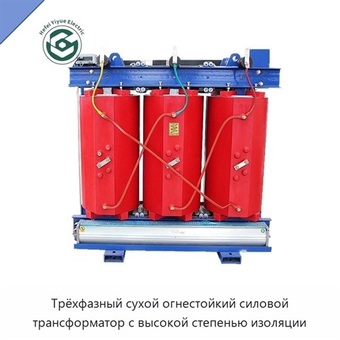 Трёхфазный сухой огнестойкий силовой трансформатор с высокой степенью изоляции