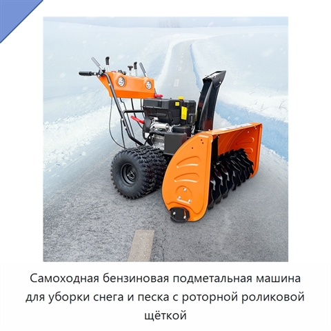 Самоходная бензиновая подметальная машина для уборки снега и песка с роторной роликовой щёткой