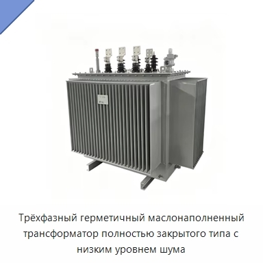 Трёхфазный герметичный маслонаполненный трансформатор полностью закрытого типа с низким уровнем шума