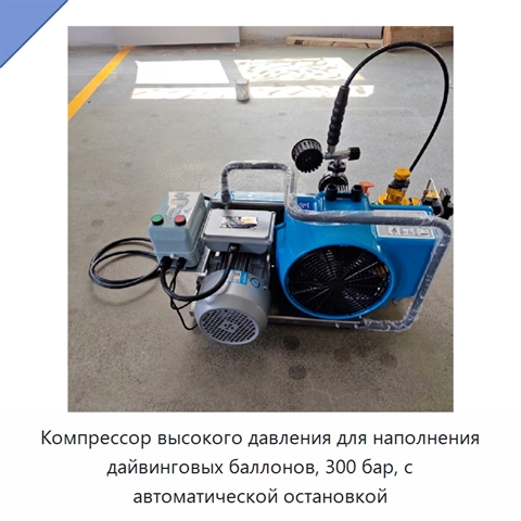 Компрессор высокого давления для наполнения дайвинговых баллонов, 300 бар, с автоматической остановкой