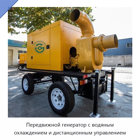 Передвижной генератор с водяным охлаждением и дистанционным управлением