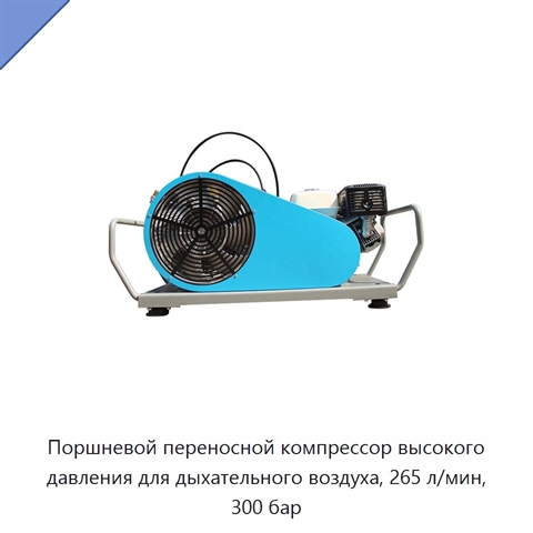 Поршневой переносной компрессор высокого давления для дыхательного воздуха, 265 л/мин, 300 бар