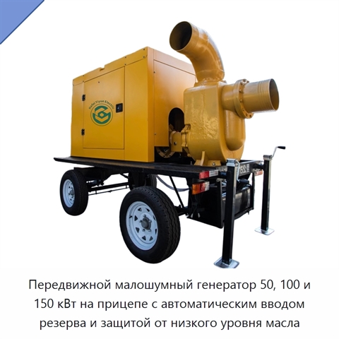 Передвижной малошумный генератор 50, 100 и 150 кВт на прицепе с автоматическим вводом резерва и защитой от низкого уровня масла