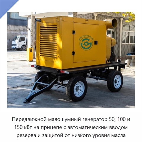 Передвижной малошумный генератор 50, 100 и 150 кВт на прицепе с автоматическим вводом резерва и защитой от низкого уровня масла