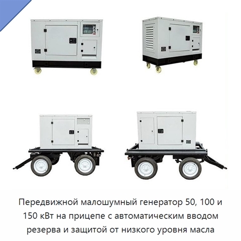 Передвижной малошумный генератор 50, 100 и 150 кВт на прицепе с автоматическим вводом резерва и защитой от низкого уровня масла