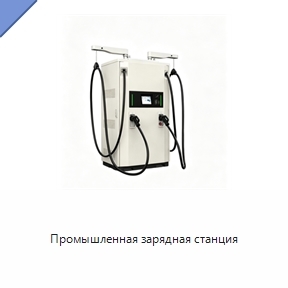 Промышленная зарядная станция
