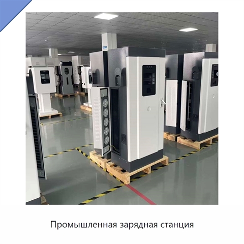 Промышленная зарядная станция