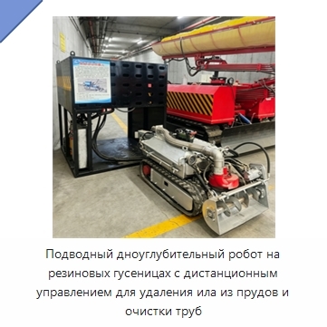 Подводный дноуглубительный робот на резиновых гусеницах с дистанционным управлением для удаления ила из прудов и очистки труб
