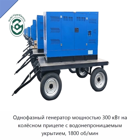 Однофазный генератор мощностью 300 кВт на колёсном прицепе с водонепроницаемым укрытием, 1800 об/мин