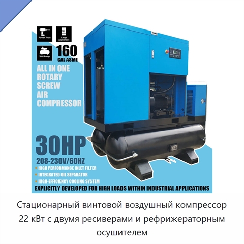 Стационарный винтовой воздушный компрессор 22 кВт с двумя ресиверами и рефрижераторным осушителем
