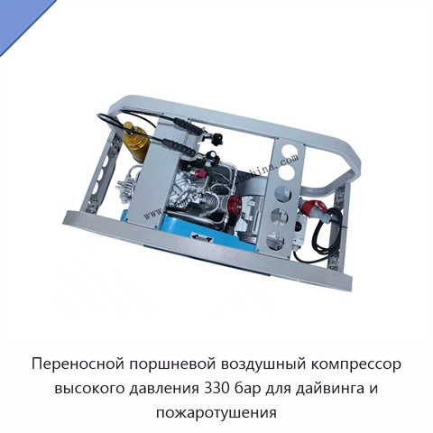 Переносной поршневой воздушный компрессор высокого давления 330 бар для дайвинга и пожаротушения