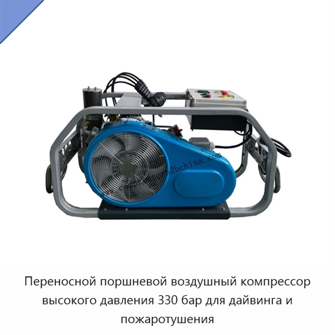 Переносной поршневой воздушный компрессор высокого давления 330 бар для дайвинга и пожаротушения