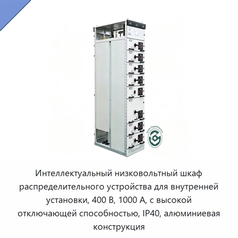 Интеллектуальный низковольтный шкаф распределительного устройства для внутренней установки, 400 В, 1000 А, с высокой отключающей способностью, IP40, алюминиевая конструкция