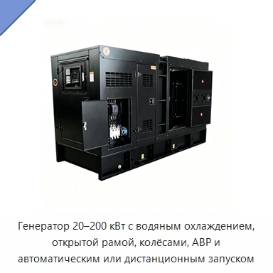Генератор 20–200 кВт с водяным охлаждением, открытой рамой, колёсами, АВР и автоматическим или дистанционным запуском