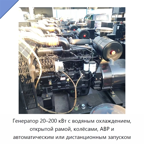 Генератор 20–200 кВт с водяным охлаждением, открытой рамой, колёсами, АВР и автоматическим или дистанционным запуском