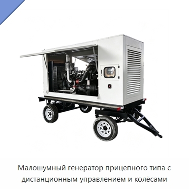 Малошумный генератор прицепного типа с дистанционным управлением и колёсами