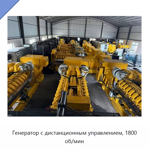 Генератор с дистанционным управлением, 1800 об/мин