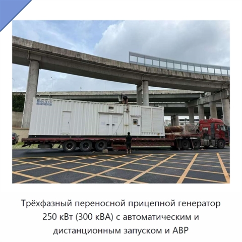 Трёхфазный переносной прицепной генератор 250 кВт (300 кВА) с автоматическим и дистанционным запуском и АВР
