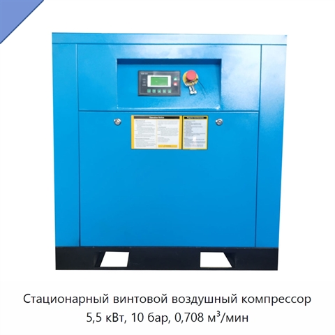 Стационарный винтовой воздушный компрессор 5,5 кВт, 10 бар, 0,708 м³/мин