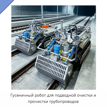 Гусеничный робот для подводной очистки и прочистки трубопроводов