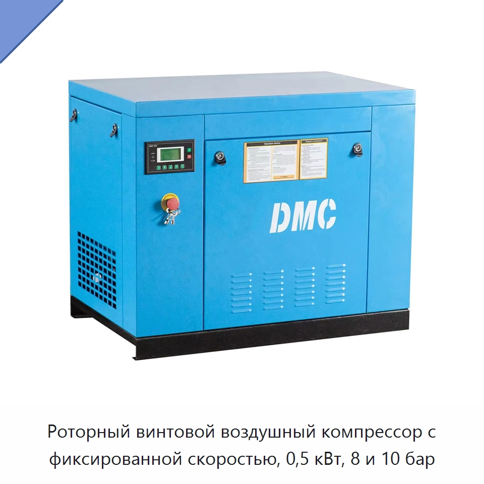 Роторный винтовой воздушный компрессор с фиксированной скоростью, 0,5 кВт, 8 и 10 бар — Промышленные компрессоры