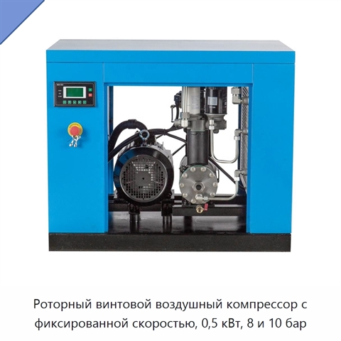 Роторный винтовой воздушный компрессор с фиксированной скоростью, 0,5 кВт, 8 и 10 бар