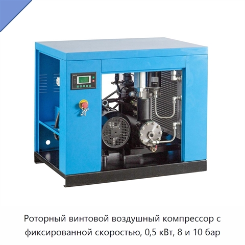 Роторный винтовой воздушный компрессор с фиксированной скоростью, 0,5 кВт, 8 и 10 бар