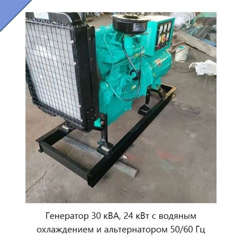 Генератор 30 кВА, 24 кВт с водяным охлаждением и альтернатором 50/60 Гц