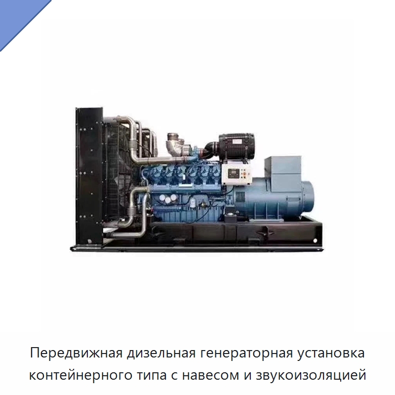 Передвижная дизельная генераторная установка контейнерного типа с навесом и звукоизоляцией — Дизельные генераторы