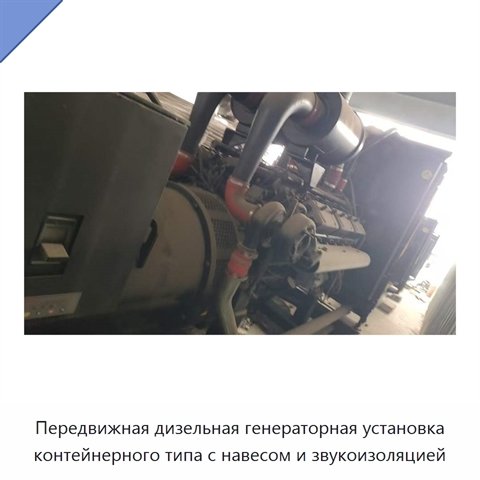 Передвижная дизельная генераторная установка контейнерного типа с навесом и звукоизоляцией
