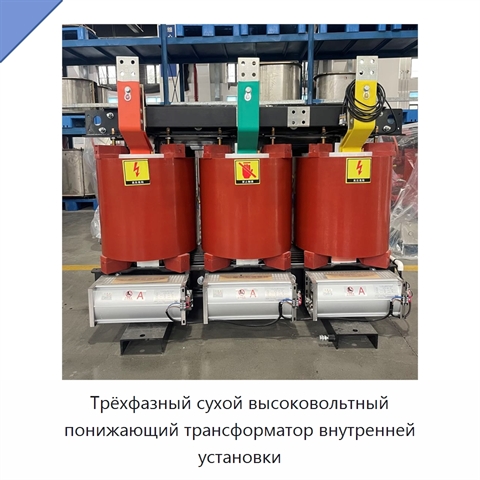 Трёхфазный сухой высоковольтный понижающий трансформатор внутренней установки