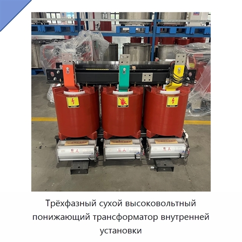 Трёхфазный сухой высоковольтный понижающий трансформатор внутренней установки