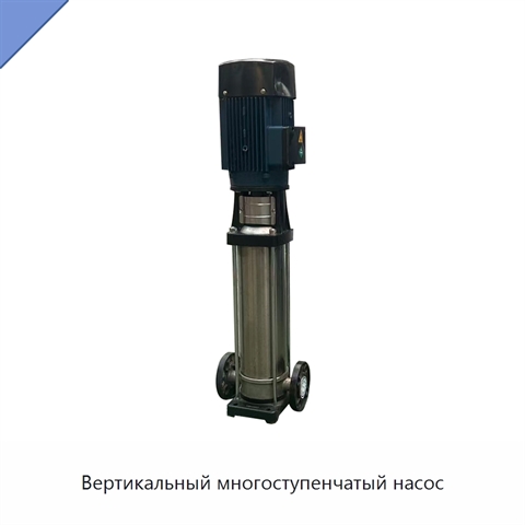 Вертикальный многоступенчатый насос