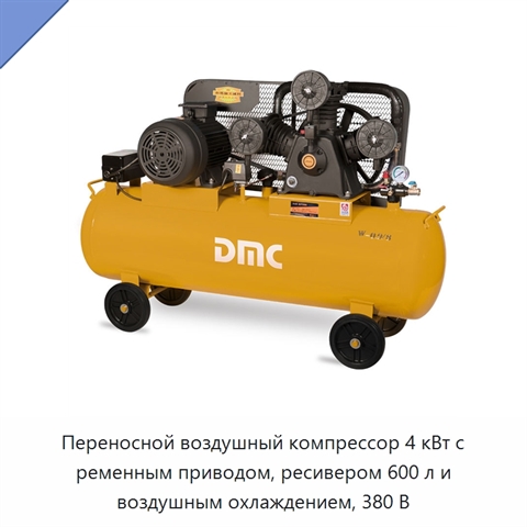 Переносной воздушный компрессор 4 кВт с ременным приводом, ресивером 600 л и воздушным охлаждением, 380 В