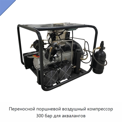 Переносной поршневой воздушный компрессор 300 бар для аквалангов
