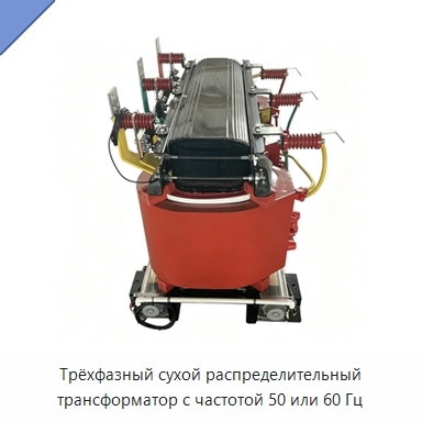 Трёхфазный сухой распределительный трансформатор с частотой 50 или 60 Гц