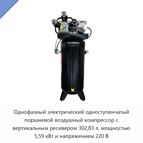Однофазный электрический одноступенчатый поршневой воздушный компрессор с вертикальным ресивером 302,83 л, мощностью 5,59 кВт и напряжением 220 В
